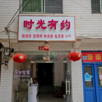 西安时光有约客栈酒店提供图片