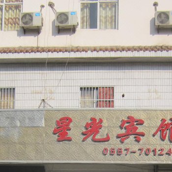 泗县星光宾馆