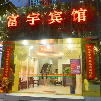 昌江富宇宾馆酒店提供图片