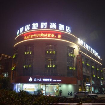 绍兴更居地时尚酒店酒店提供图片