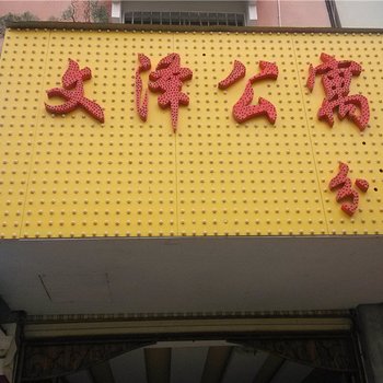 普洱文泽公寓茶乡路店酒店提供图片