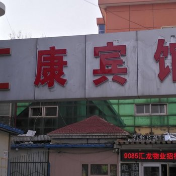 衡水汇康宾馆