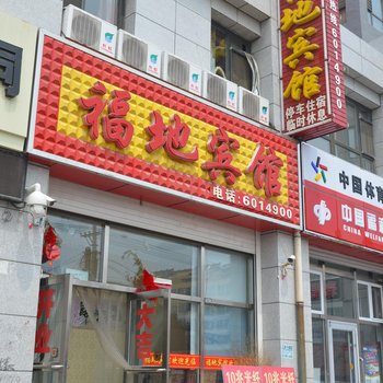 隆化福地宾馆酒店提供图片