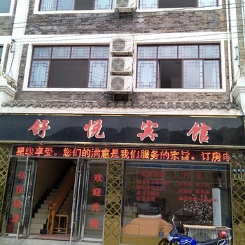 镇远舒悦宾馆(黔东南)酒店提供图片