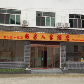 婺源好客人家酒店酒店提供图片