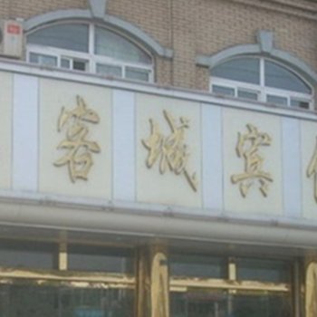 邹城汇客城宾馆酒店提供图片