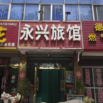 潍坊永兴旅馆酒店提供图片