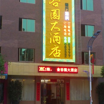 汕尾陆河金谷园大酒店酒店提供图片