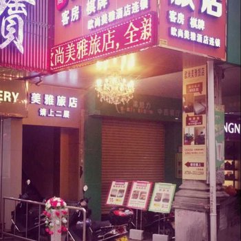 欧尚美雅旅店酒店提供图片