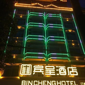 宾呈酒店(东兴口岸店)酒店提供图片