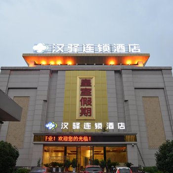 汉驿连锁酒店(鄂州凤凰路店)酒店提供图片