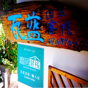 丽江沐蘭遇の和客栈
