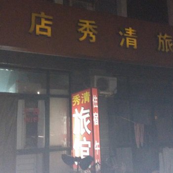 淄博秀清旅馆酒店提供图片