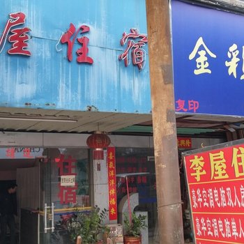 东莞长安李屋住宿