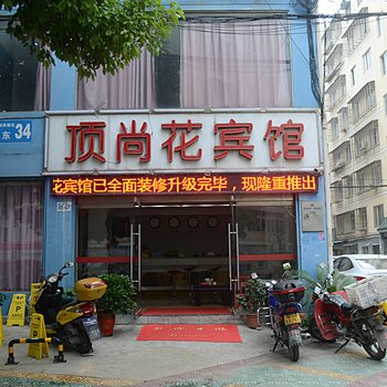 荆门顶尚花宾馆酒店提供图片