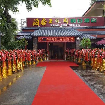 保亭海泰上观园假日酒店