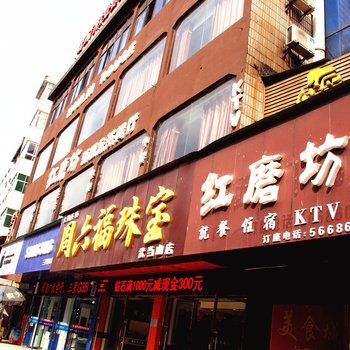 武当山红磨坊宾馆酒店提供图片