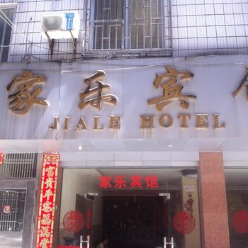 桂林家乐宾馆酒店提供图片