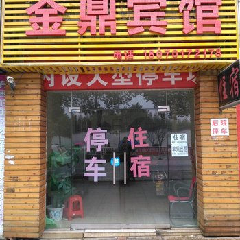 鹰潭金鼎宾馆酒店提供图片