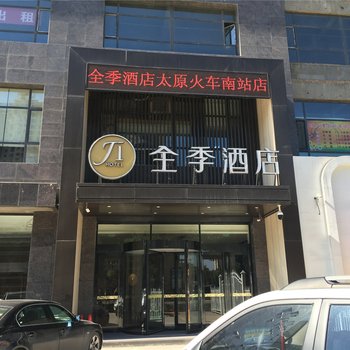 全季酒店(太原火车南站店)酒店提供图片