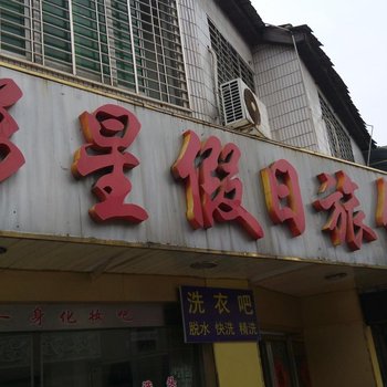 丹阳影星假日旅馆酒店提供图片