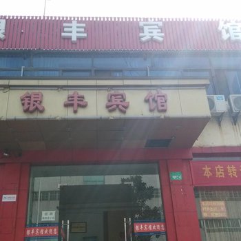 铜陵银丰宾馆(铜冠花园小区店)酒店提供图片