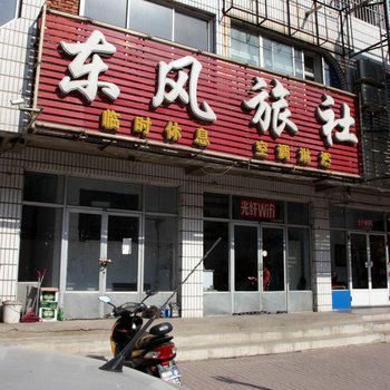 北镇东风旅社
