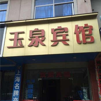 松阳玉泉宾馆酒店提供图片