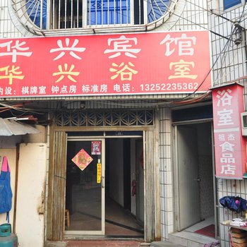 宁波华兴宾馆