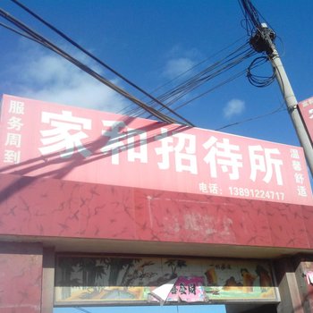 定边家和招待所