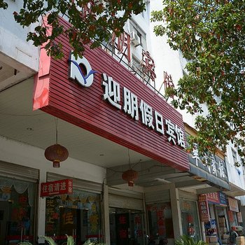 台州迎朋宾馆酒店提供图片