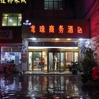 龙珠商务酒店酒店提供图片