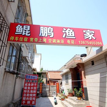 蓬莱鲲鹏渔家客栈酒店提供图片