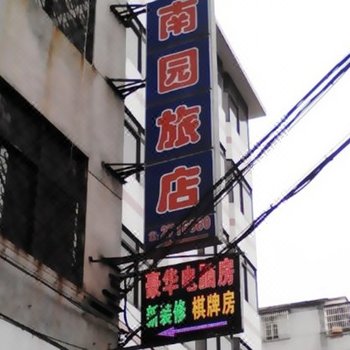开平南园旅店