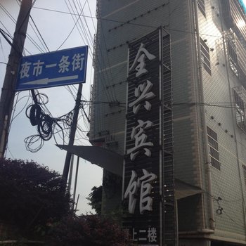 玉屏全兴宾馆酒店提供图片