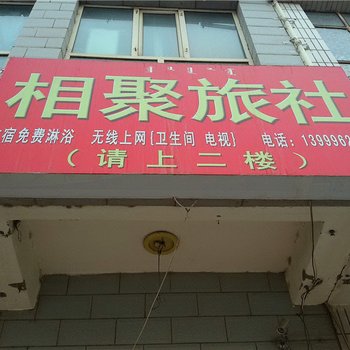 和静相聚旅社酒店提供图片