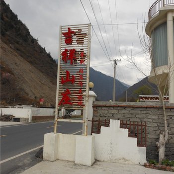 理县吉祥山庄酒店提供图片