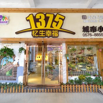 台州1375城市小屋(南门店)酒店提供图片