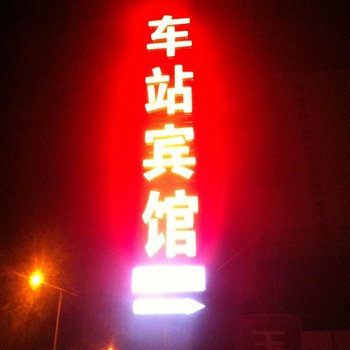 张家界车站宾馆酒店提供图片