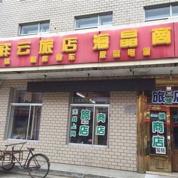 呼玛祥云旅店酒店提供图片