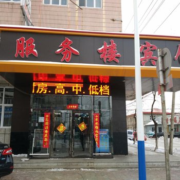 鸡东服务楼宾馆酒店提供图片