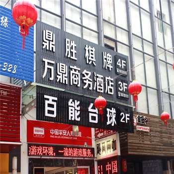 新昌万鼎商务酒店酒店提供图片