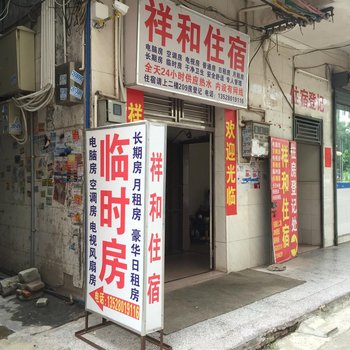 祥和住宿(惠州仲恺店)