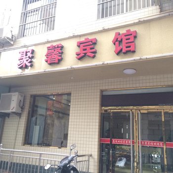 河津聚鑫宾馆酒店提供图片