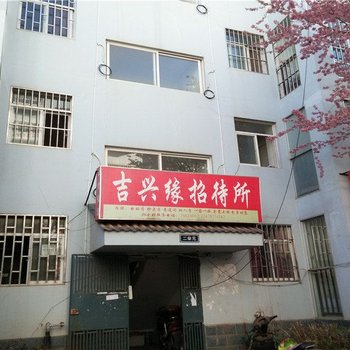 昆明吉兴缘招待所