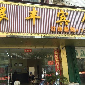 宁远银丰宾馆酒店提供图片