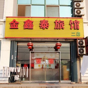 青岛金鑫泰旅馆