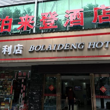清镇泊来登酒店