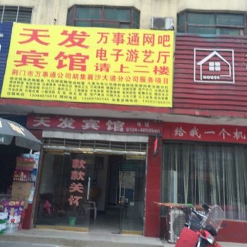 钟祥天发宾馆酒店提供图片