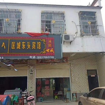 睢县匡城东头宾馆酒店提供图片